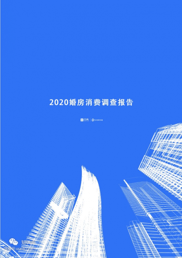 贝壳研究院：2020婚房消费调查报告