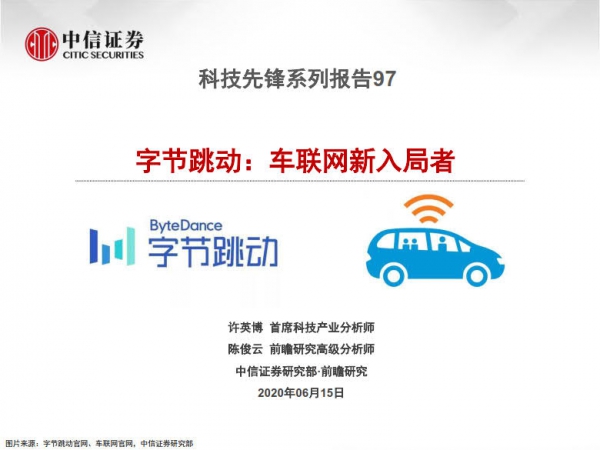 中信证券：字节跳动，车联网新入局者