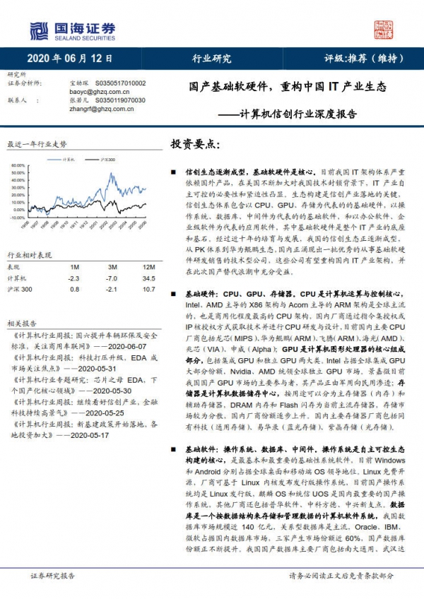 国海证券：国产基础软硬件，重构中国IT产业生态