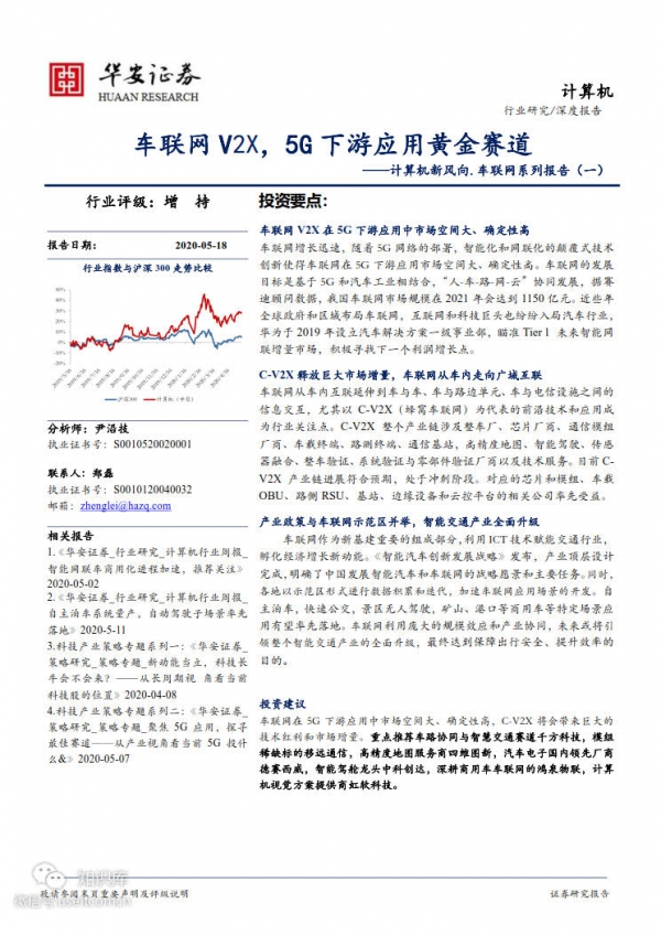华安证券：车联网V2X，5G下游应用黄金赛道