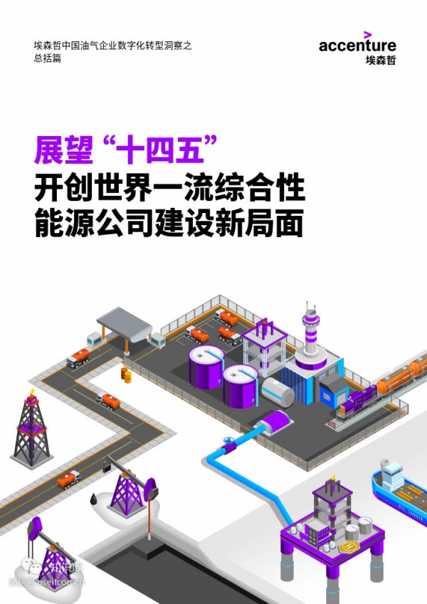 埃森哲：展望“十四五”，开创世界一流综合性能源公司建设新局面