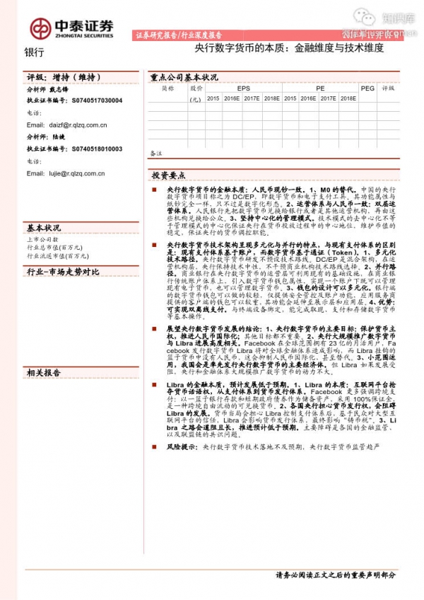 中泰证券：央行数字货币的本质，金融维度与技术维度