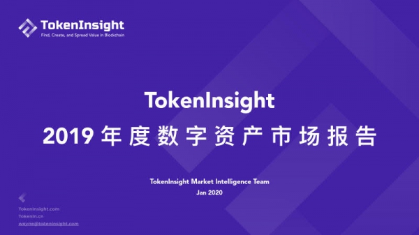 TokenInsight：2019年度数字资产市场报告