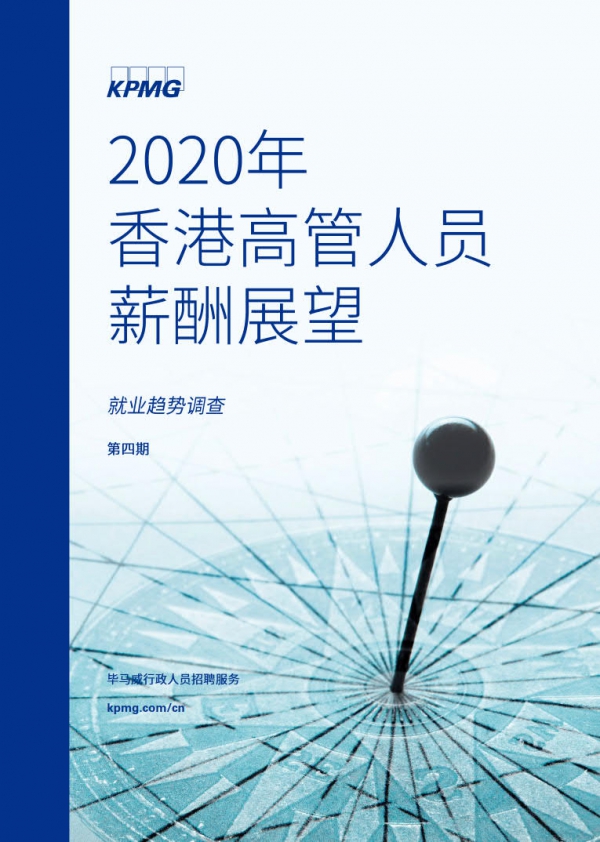 毕马威：2020年香港高管人员薪酬展望