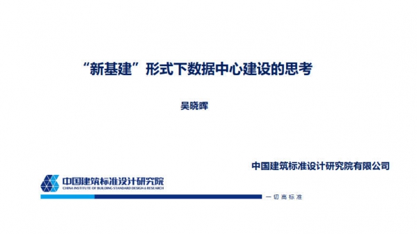 中国建筑标准设计研究院：“新基建”形式下数据中心建设的思考