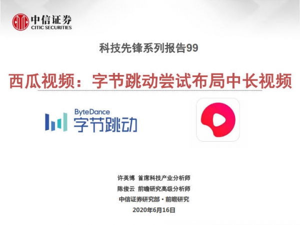 中信证券：西瓜视频，字节跳动尝试布局中长视频