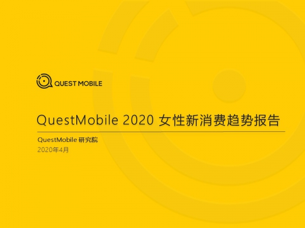 QuestMobile：2020女性新消费趋势报告