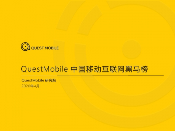 QuestMobile：2020年Q1移动互联网黑马榜
