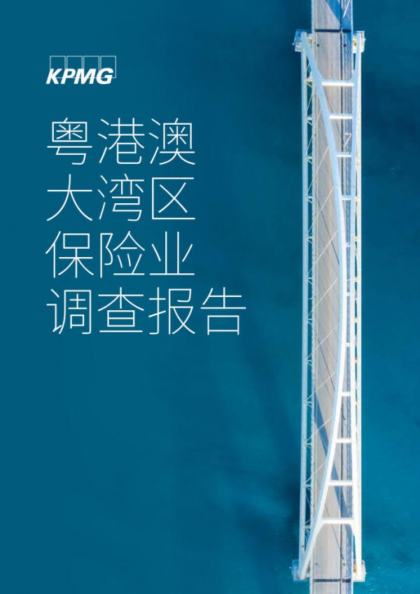 毕马威：粤港澳大湾区保险业调查报告