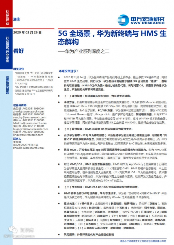 申万宏源：5G全场景，华为新终端与HMS生态解构