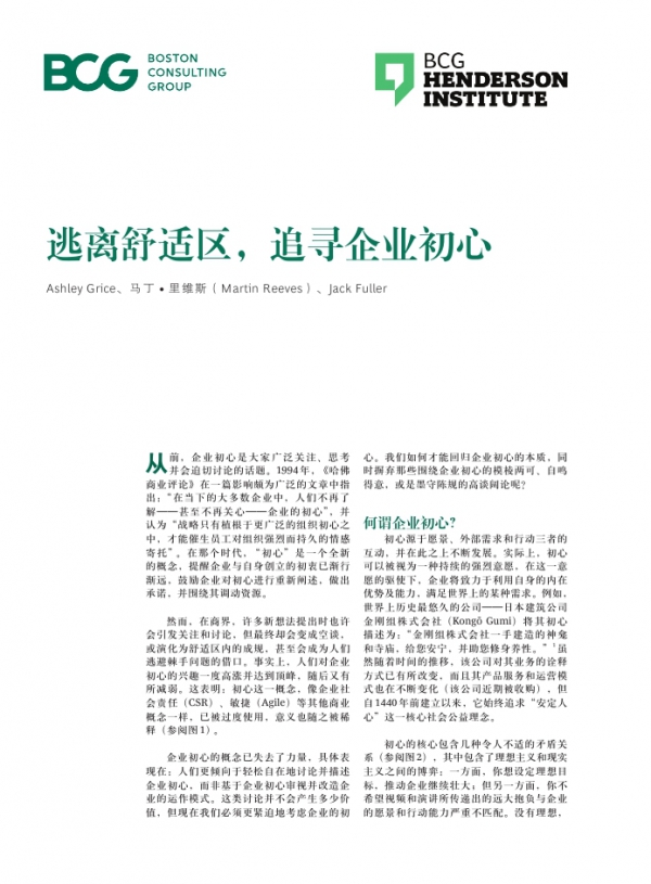 波士顿咨询：逃离舒适区，追寻企业初心
