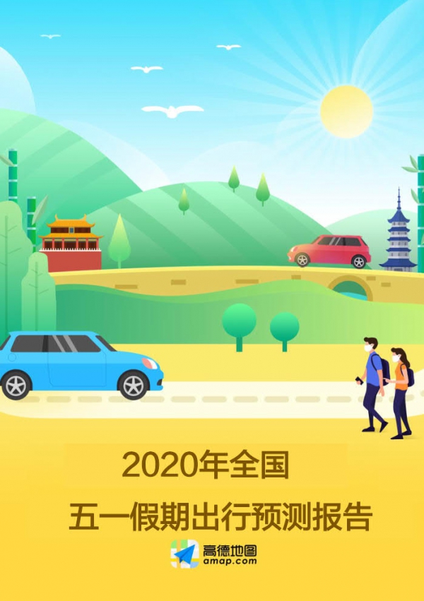 高德地图：2020年五一假期出行预测报告