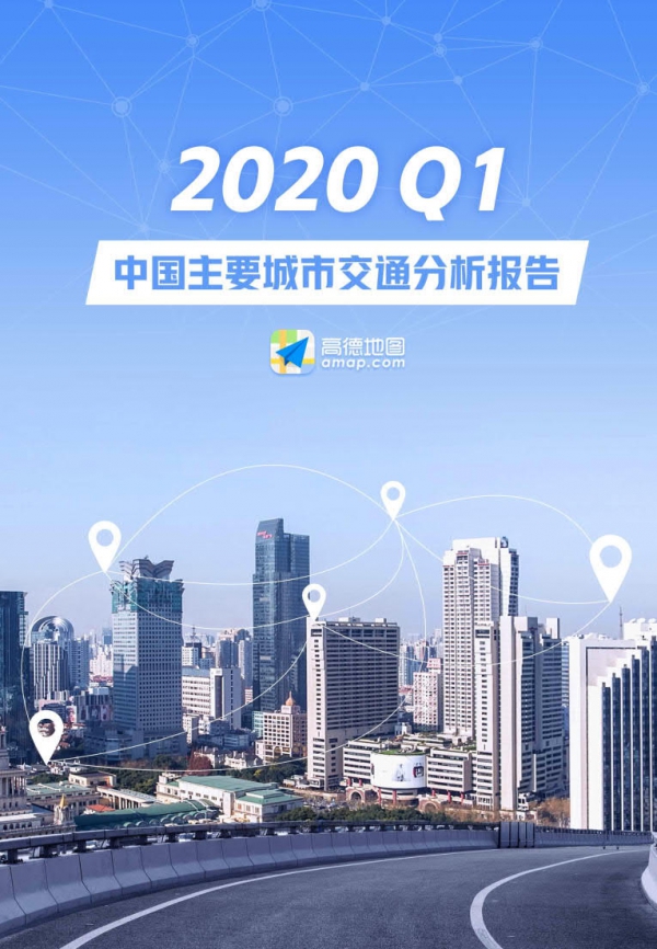 高德地图：2020Q1中国主要城市交通分析报告