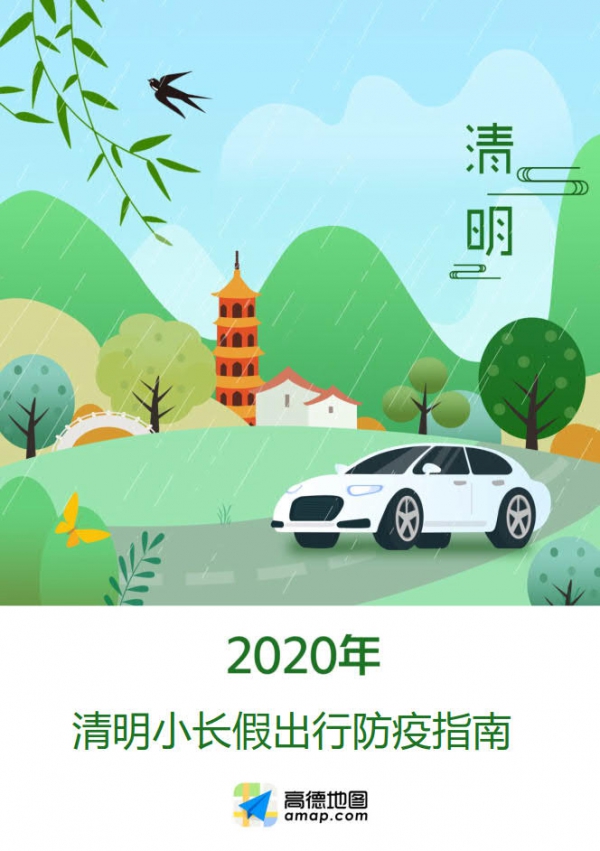 高德地图：2020年清明小长假出行防疫指南