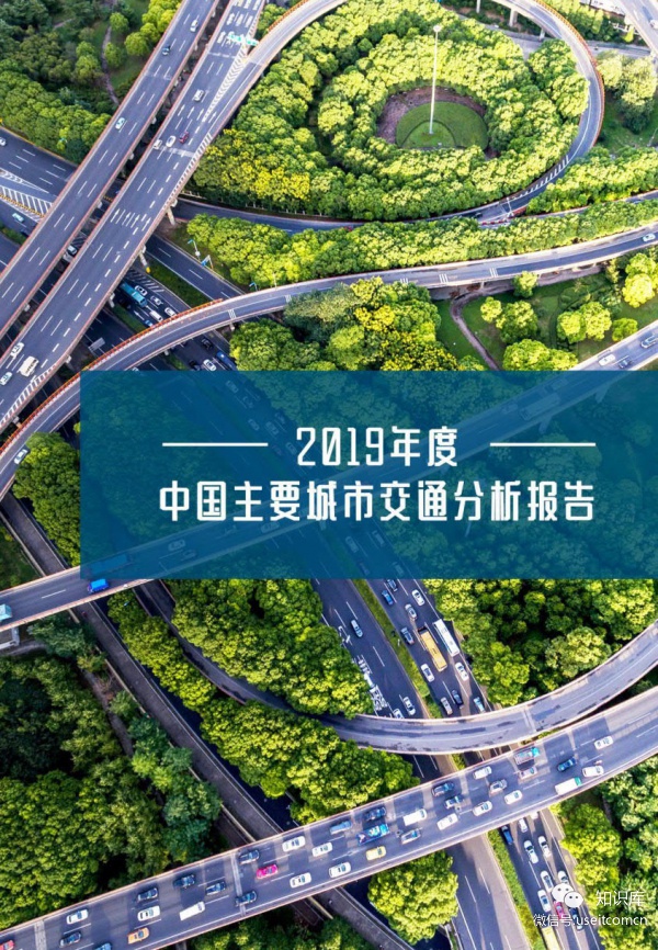 高德地图：2019年年度中国主要城市交通分析报告