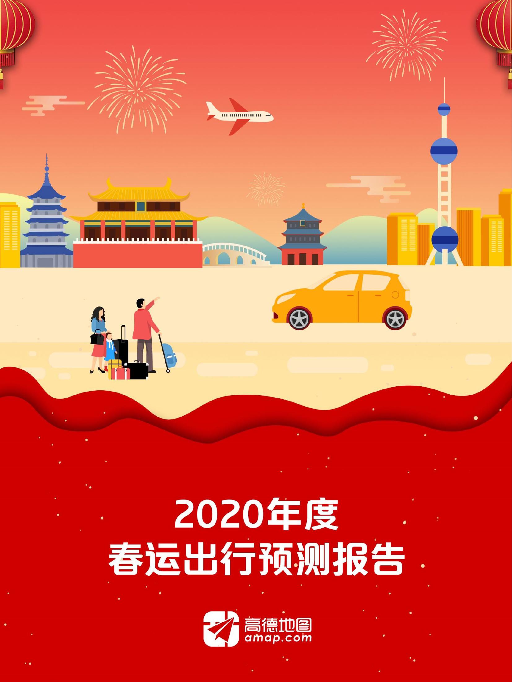 高德地图：2020年度春运出行预测报告