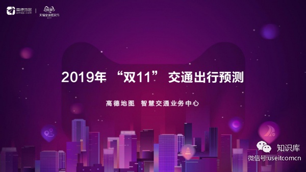 高德地图：2019年双十一交通出行预测报告