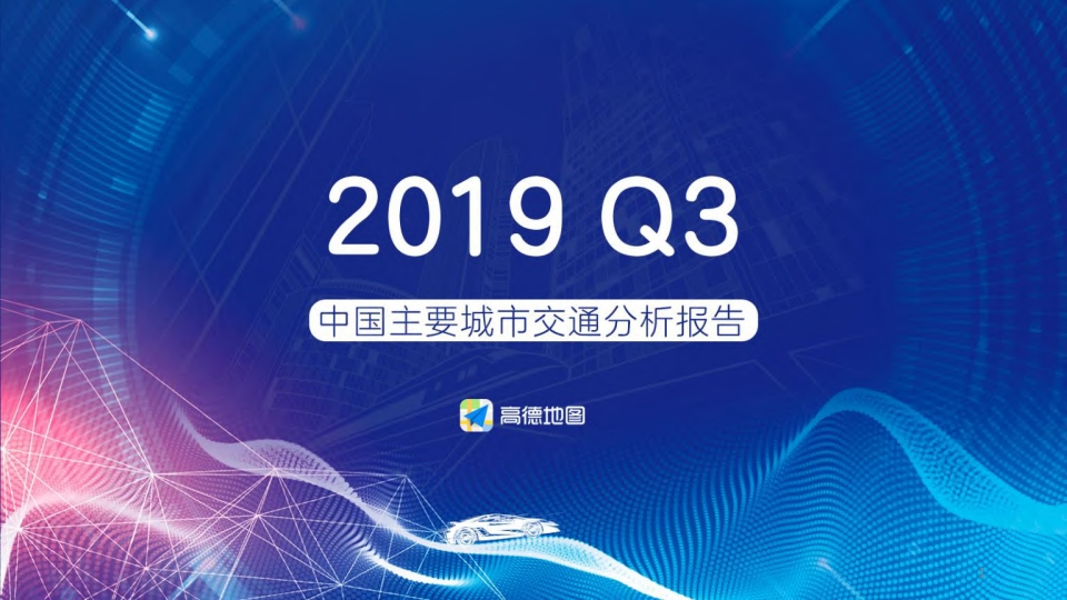 高德地图：2019年Q3中国主要城市交通分析报告