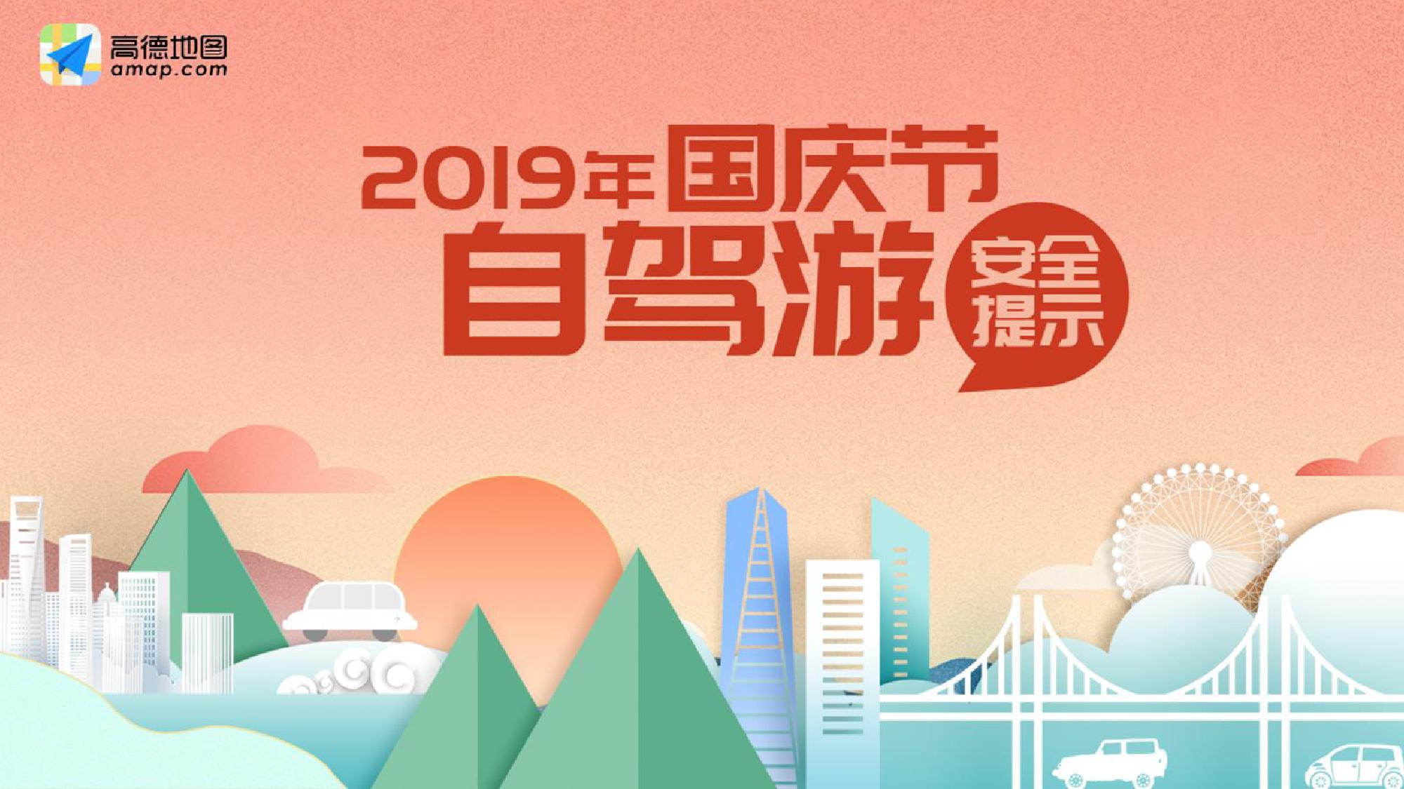 高德地图：2019年国庆节自驾游安全提示