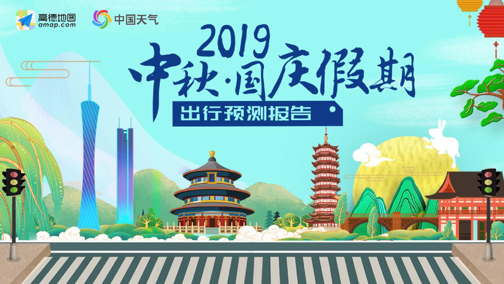 高德地图：2019中秋·国庆假期出行预测报告