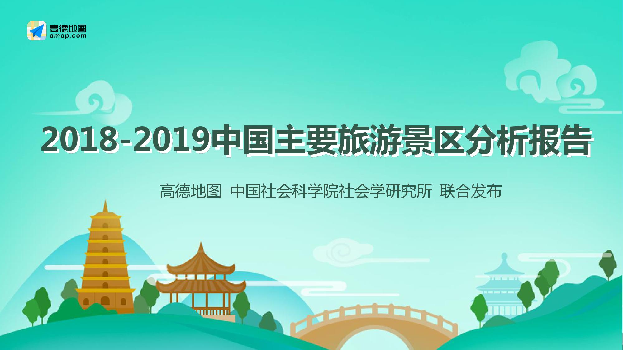 高德地图：2018-2019中国主要旅游景区分析报告