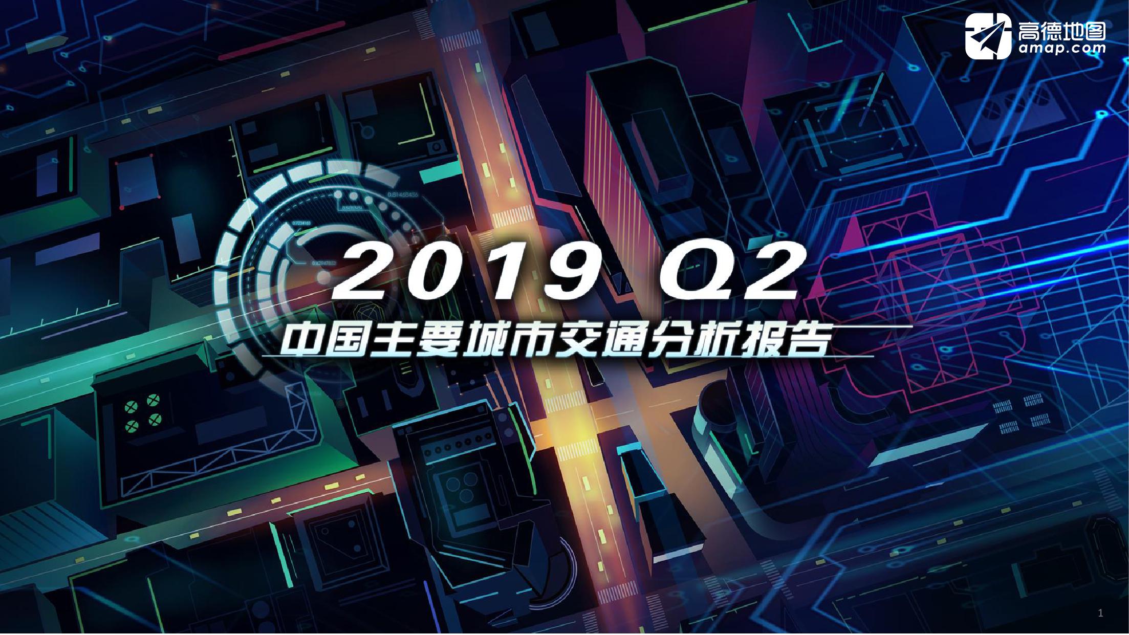 高德地图：2019年Q2中国主要城市交通分析报告