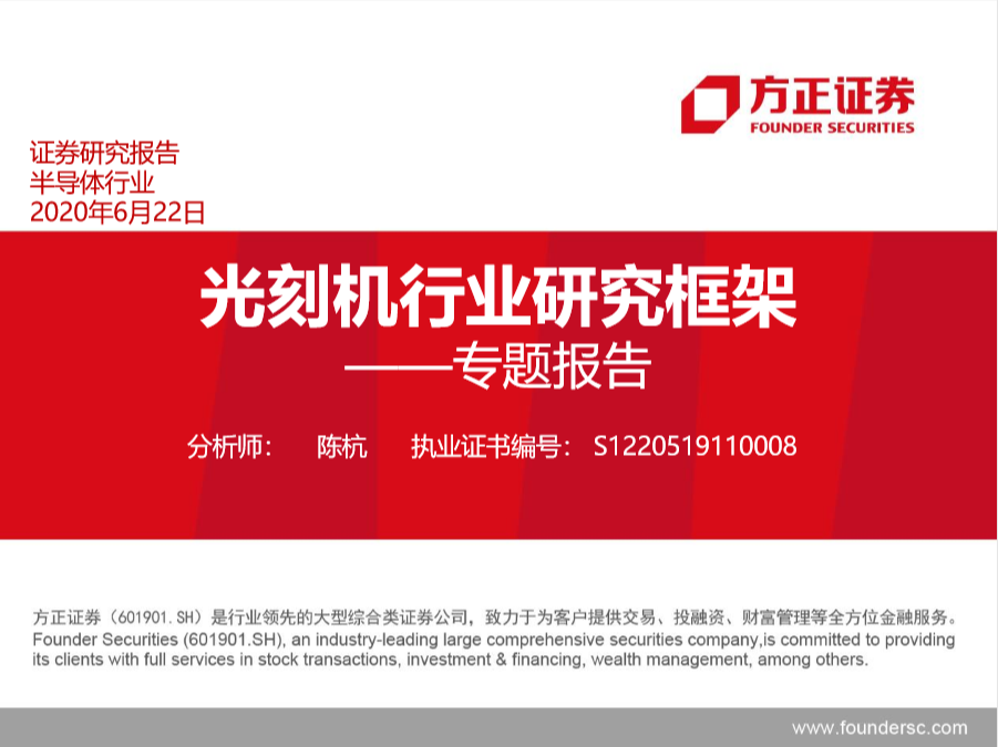 方正证券研究所：光刻机行业研究框架