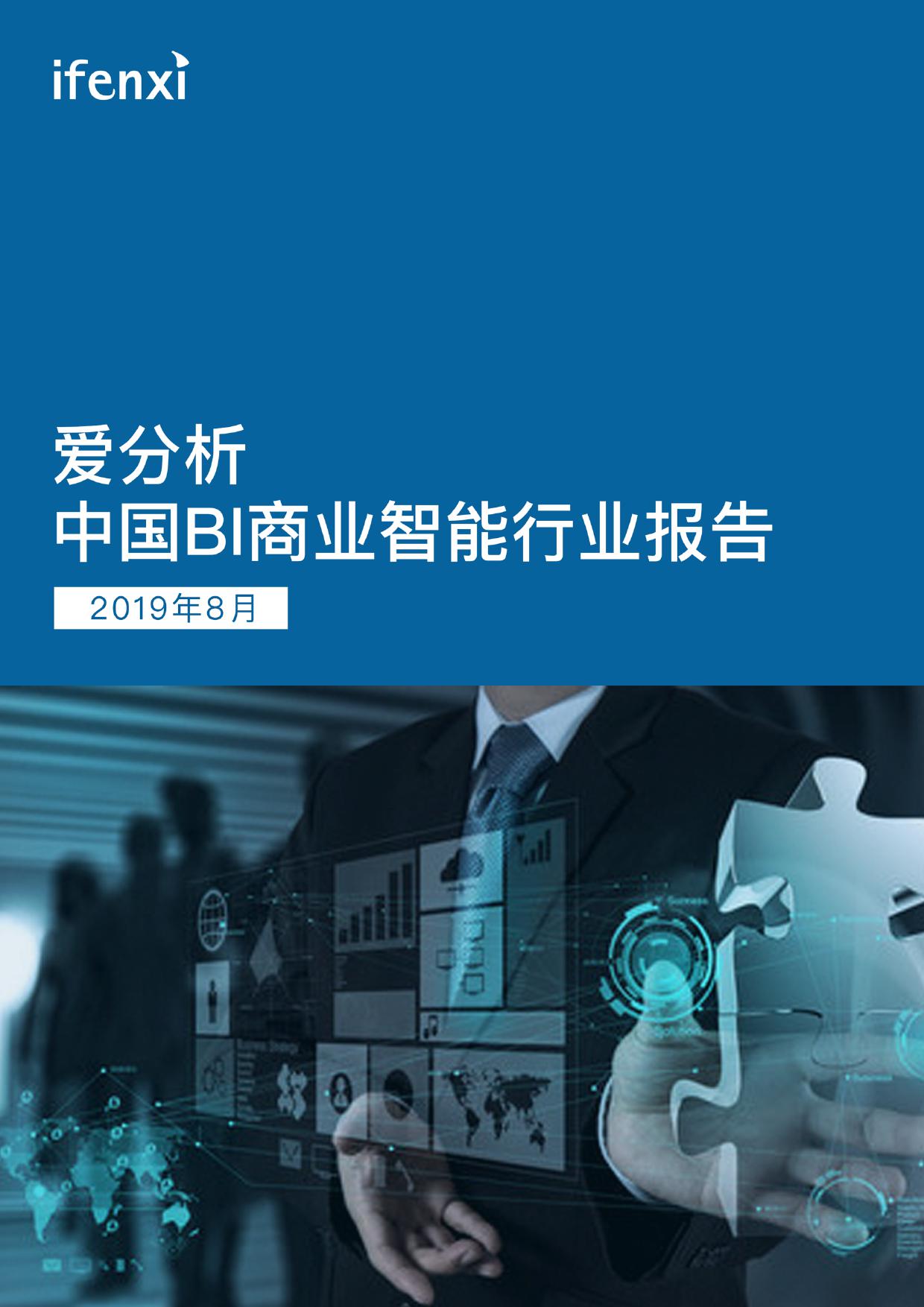 爱分析：2019年中国BI商业智能行业报告