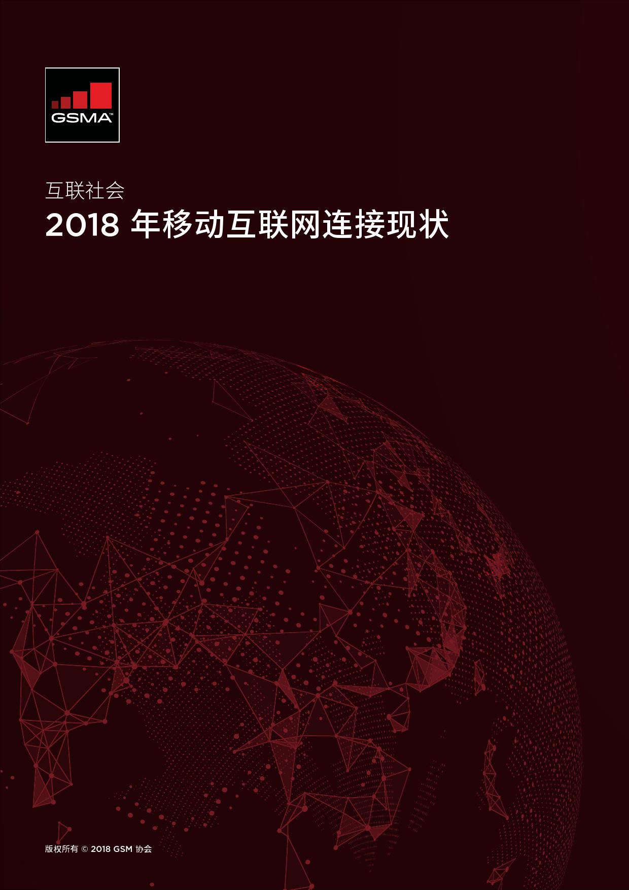 GSMA：2018年移动互联网连接现状