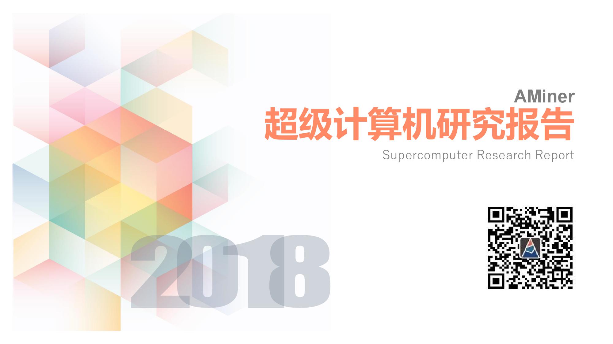 清华大学AMiner：2018超级计算机研究报告