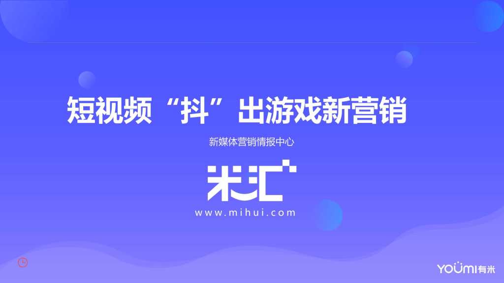 有米科技：2018年游戏短视频营销报告