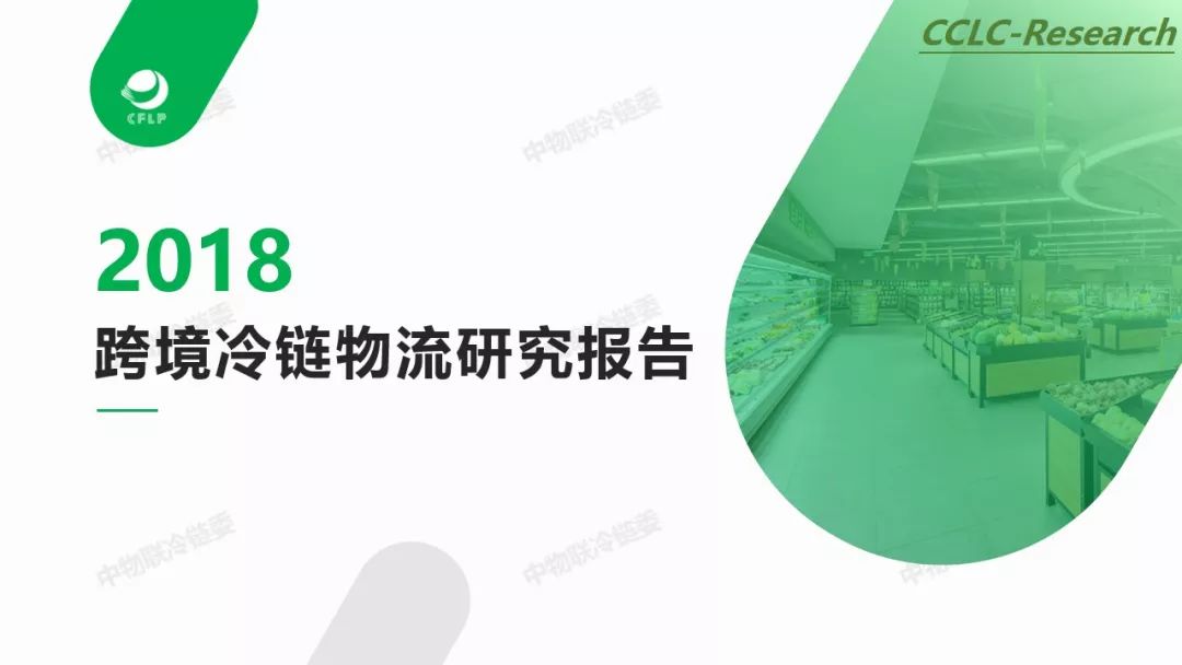 中物联冷链委：2018跨境冷链物流研究报告