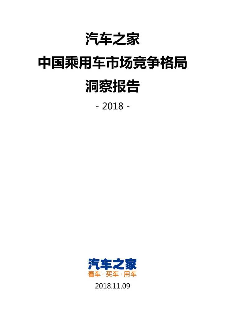 汽车之家：2018中国乘用车市场竞争格局洞察报告
