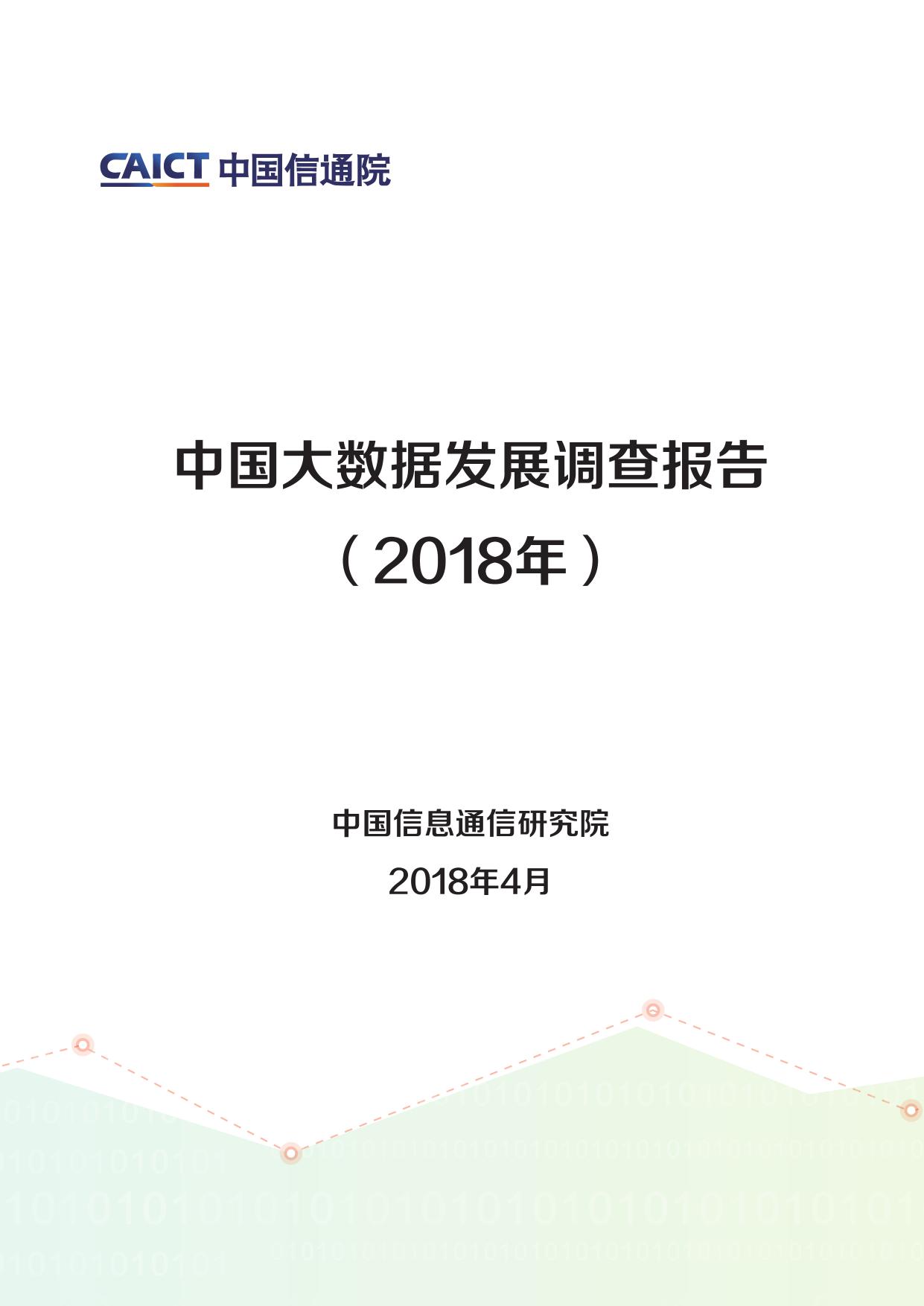 中国信通院：2018中国大数据发展调查报告