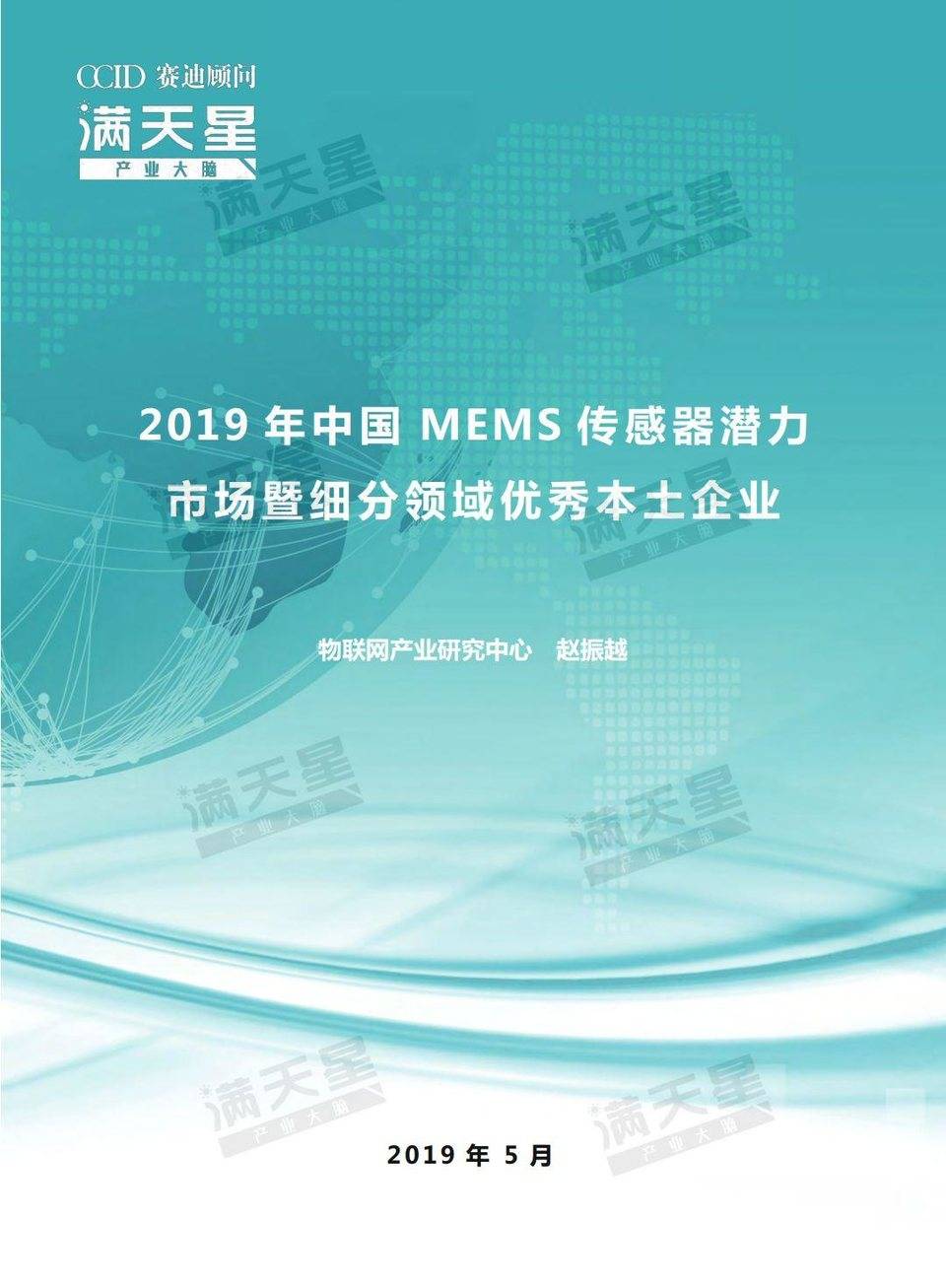 赛迪顾问：MEMS传感器潜力市场暨细分产品本土优秀企业