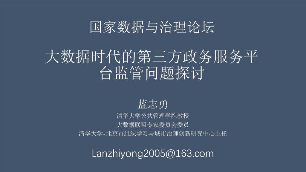清华大学公共管理学院教授蓝志勇：大数据时代的第三方政务服务平台监管问题探讨
