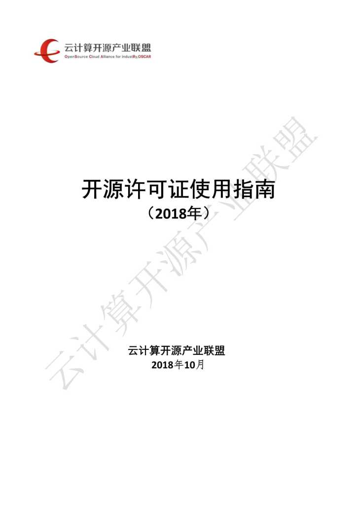 云计算开源产业联盟：开源许可证使用指南（2018年）