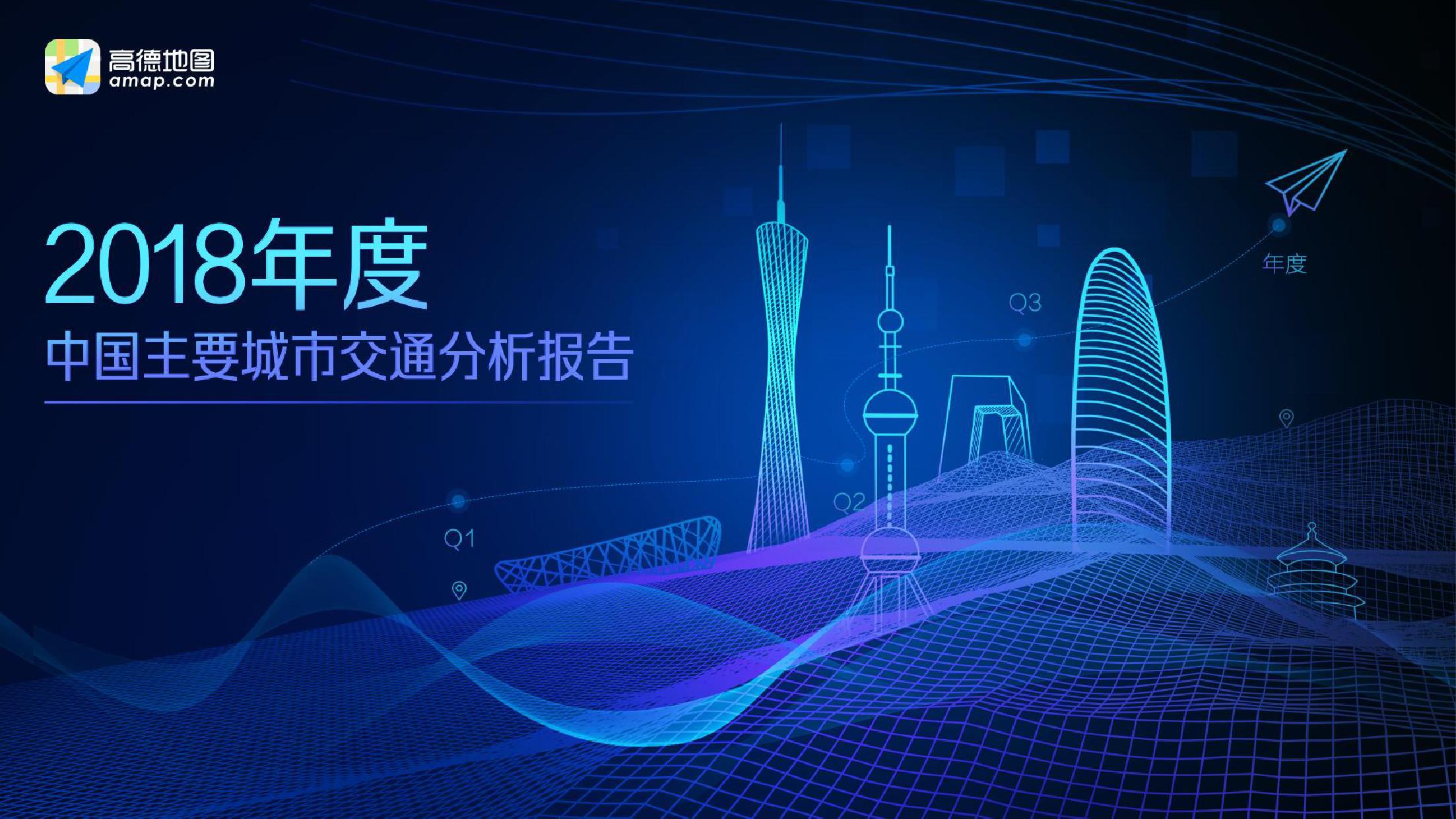 高德地图：2018年度中国主要城市交通分析报告