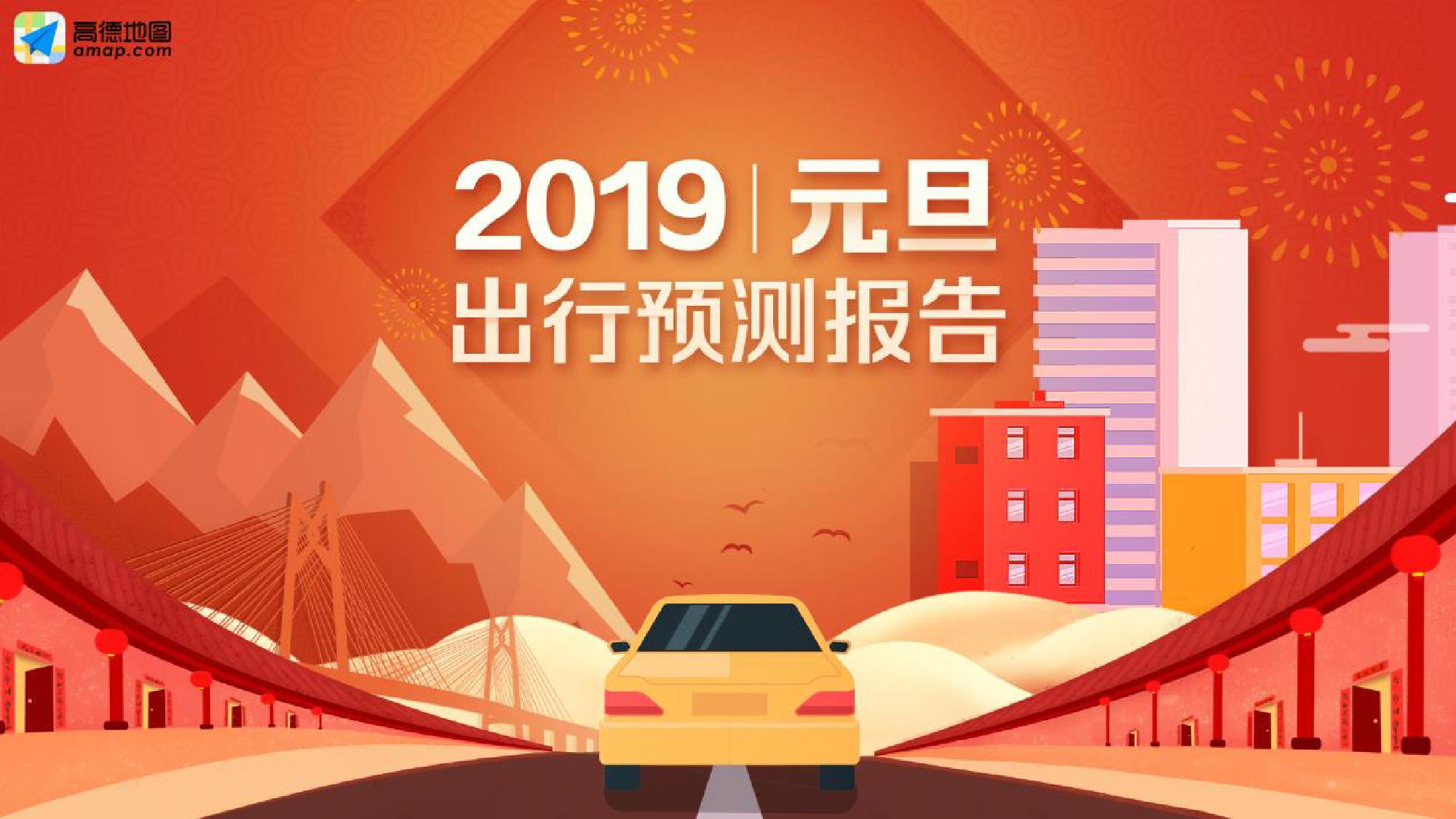 高德地图：2019年元旦出行预测报告