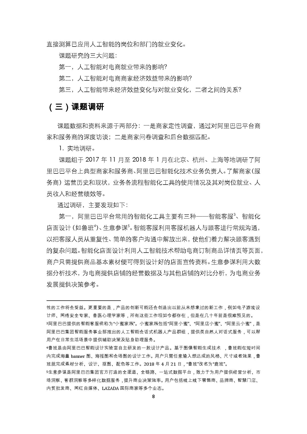 阿里研究院：人工智能在电子商务行业的应用和对就业影响研究报告_第9页