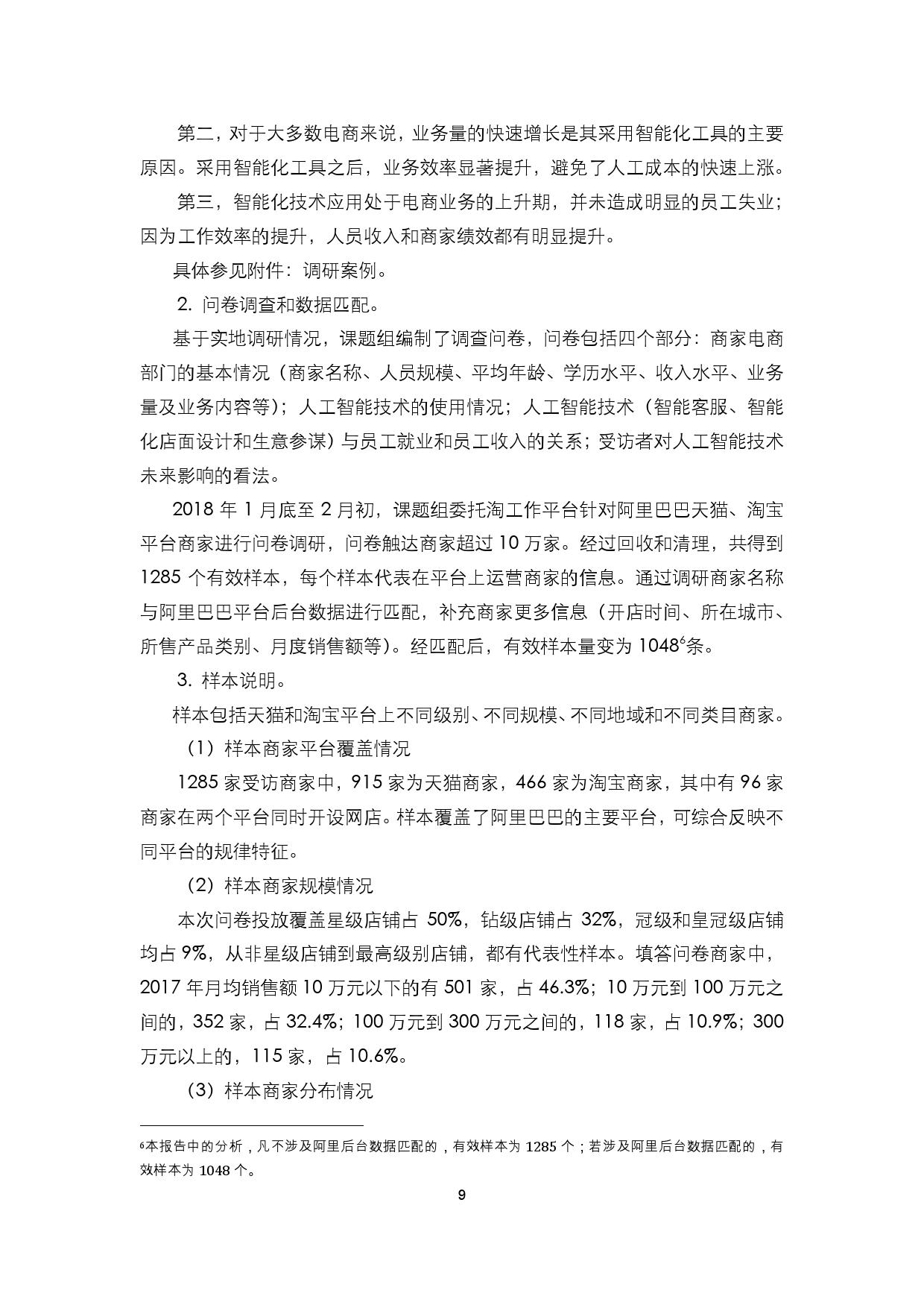 阿里研究院：人工智能在电子商务行业的应用和对就业影响研究报告_第10页