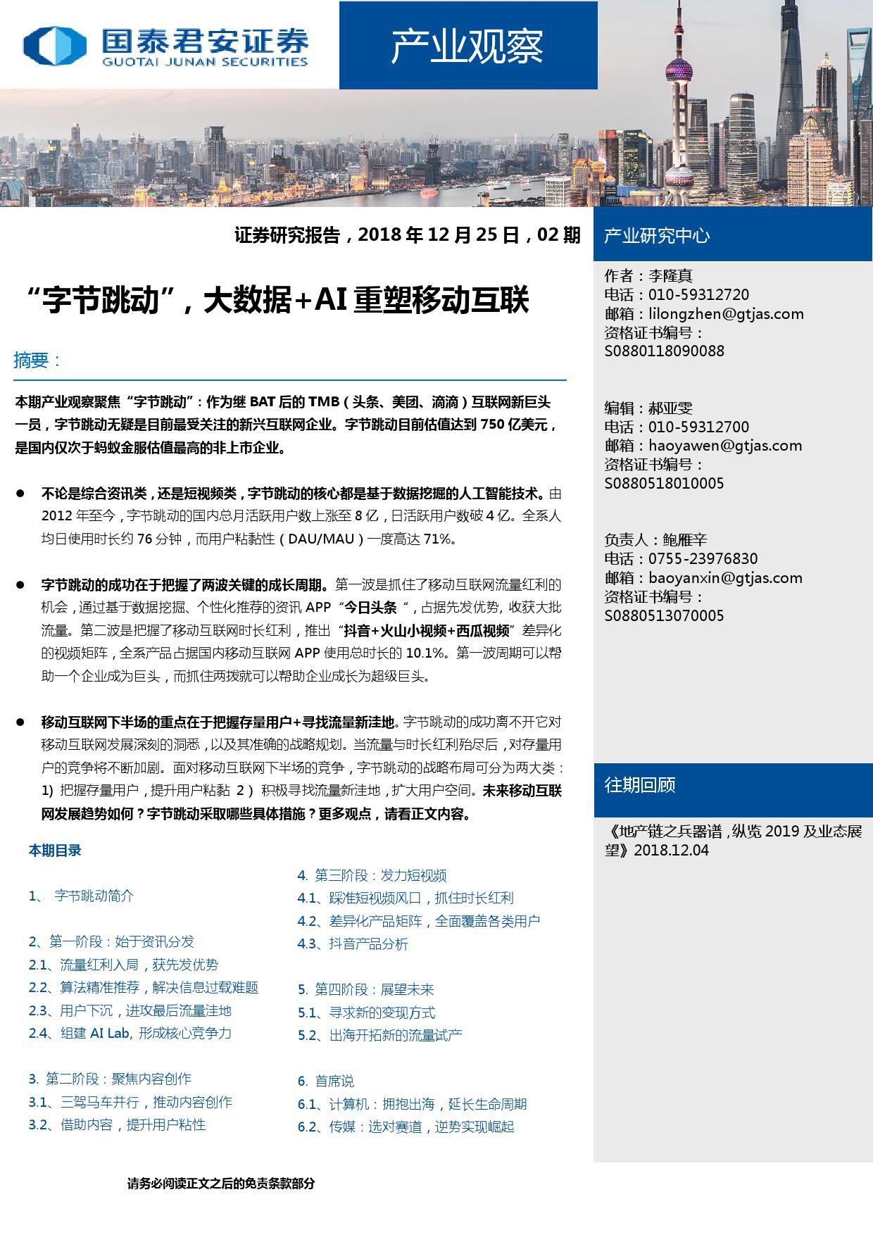 国泰君安研究：“字节跳动”，大数据+AI 重塑移动互联