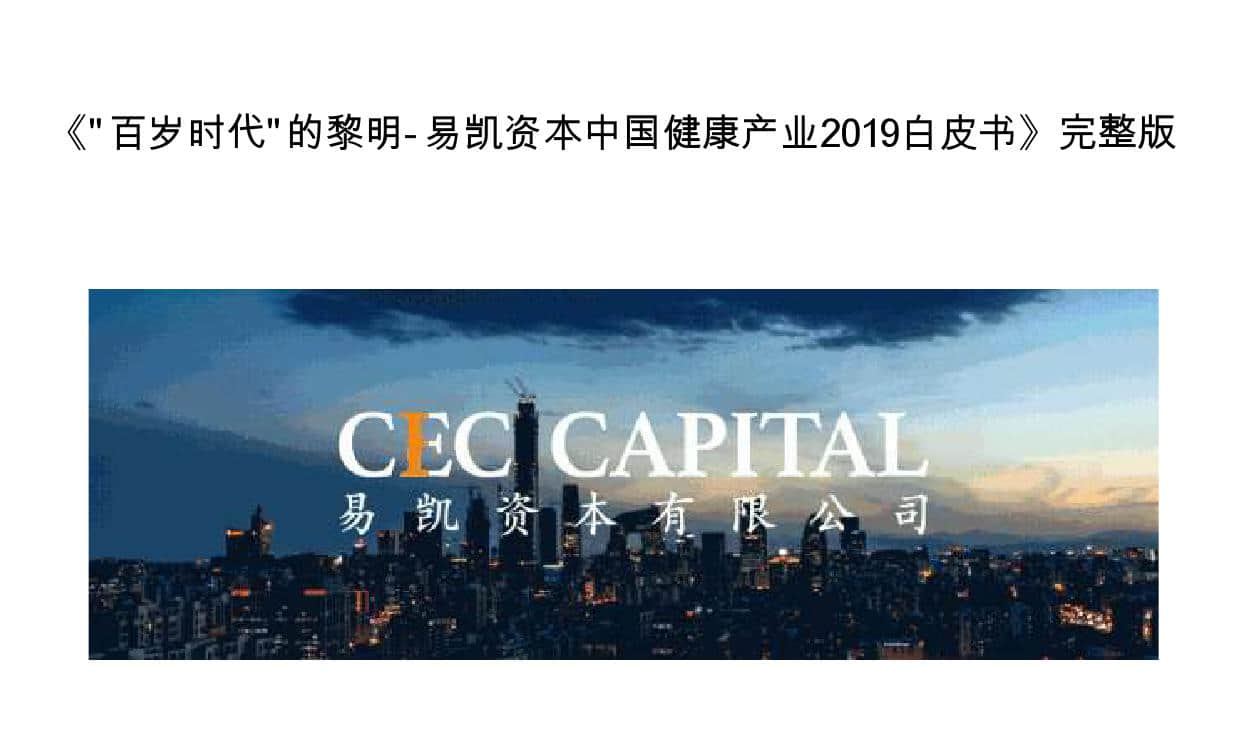 易凯资本：2019中国健康产业白皮书