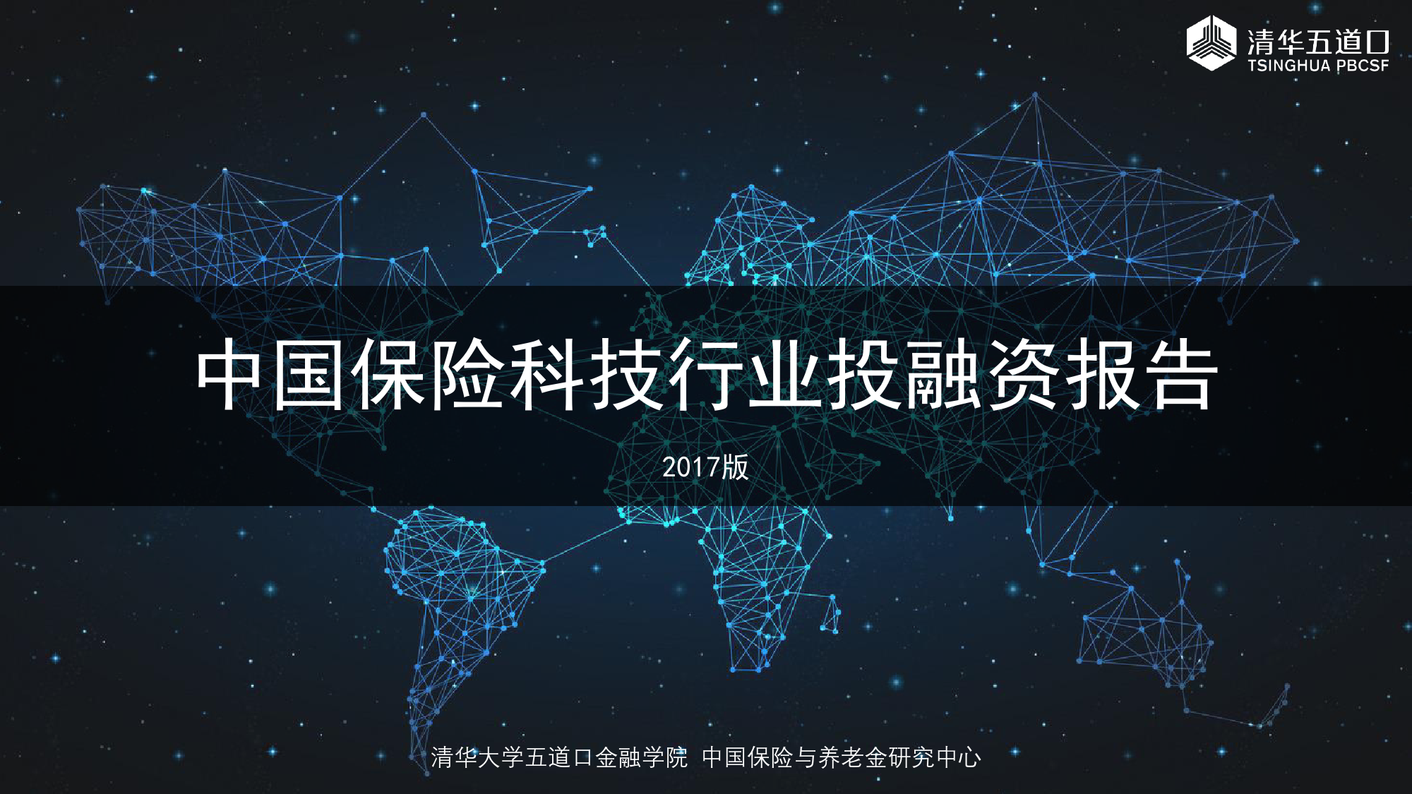 清华大学五道口金融学院：2017年中国保险科技行业投融资报告