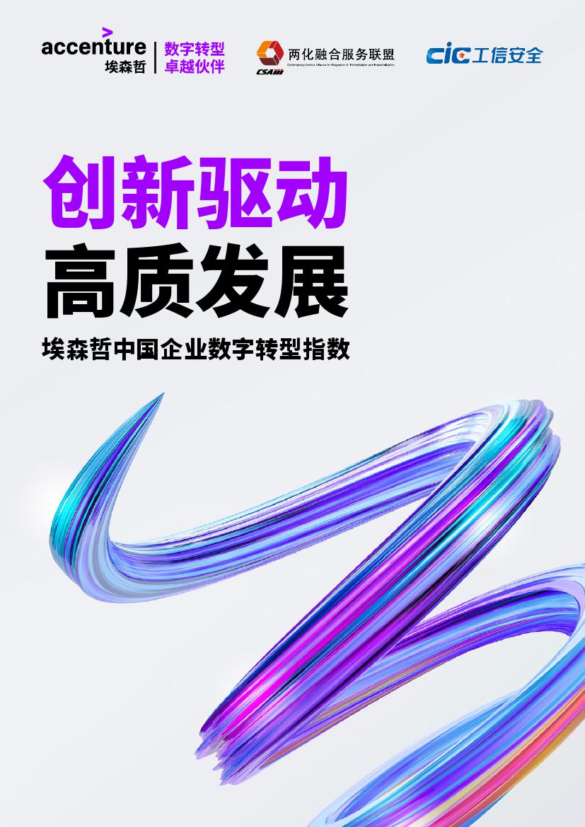 埃森哲：2018中国企业数字转型指数 - 创新驱动，高质发展