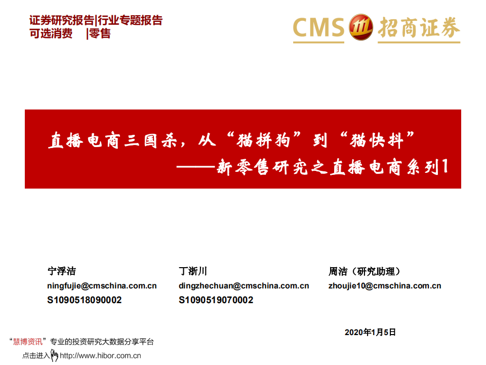 招商证券：新零售研究之直播电商系列1：直播电商三国杀,从“猫拼狗“到“猫快抖“