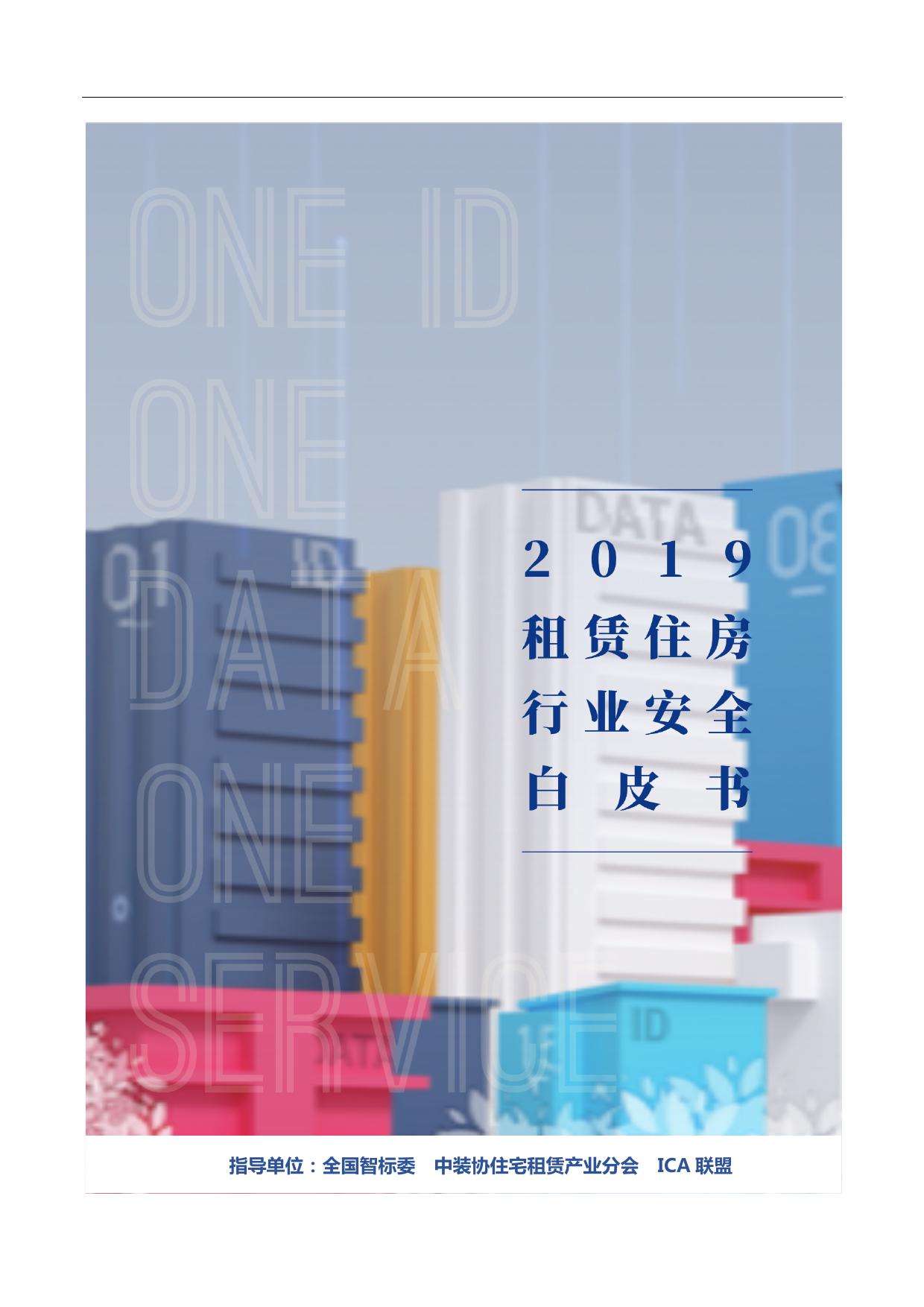 ICA联盟：2019租赁住房行业全域安全白皮书