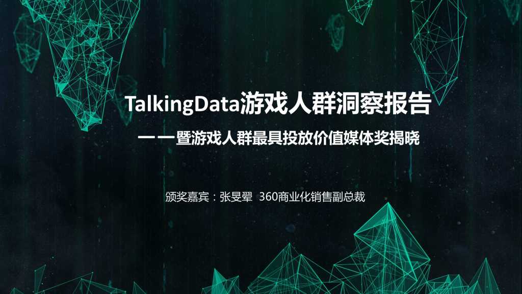 TalkingData&360张旻翚：2018年游戏人群洞察报告