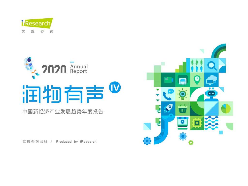 艾瑞咨询：润物有声IV - 2020年中国新经济产业发展年度报告