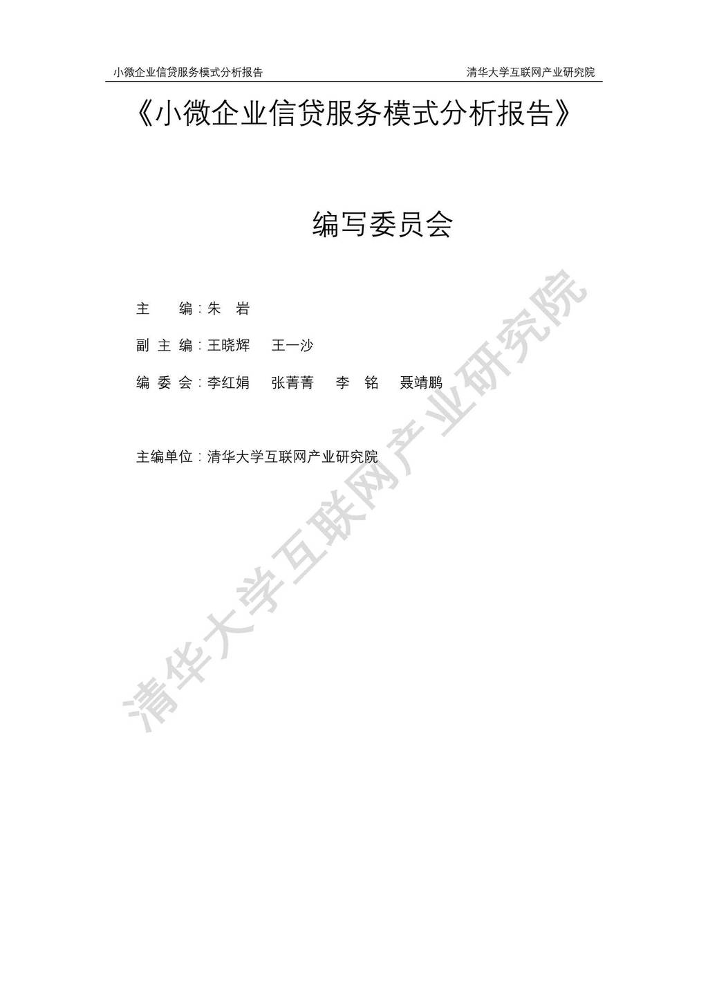 清华大学互联网产业研究院：小微企业信贷服务模式分析报告